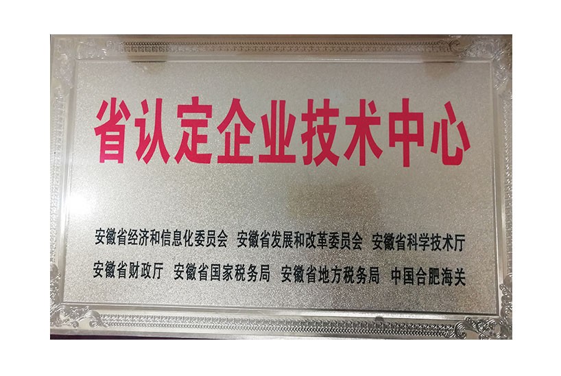 省級企業技術中心