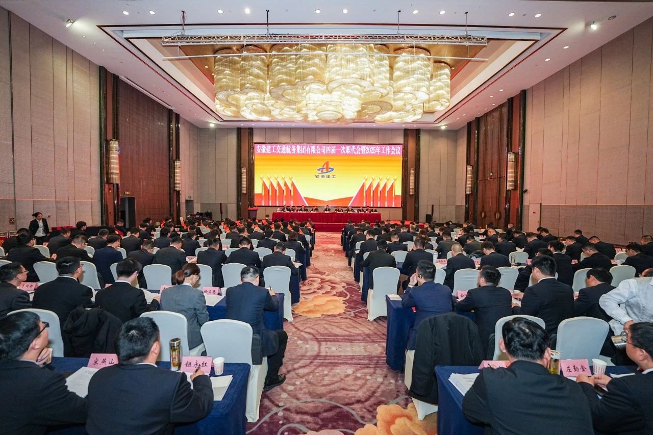 安徽建工交通航務集團有限公司四屆一次職工代表大會暨2025年工作會議勝利召開