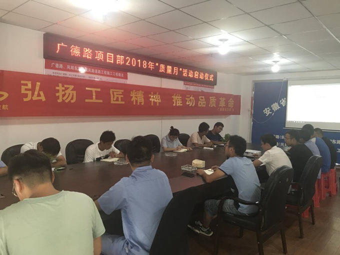 廣德路項目部開展“質量月”活動啟動儀式 廣德路項目部開展“質量月”活動啟動儀式
