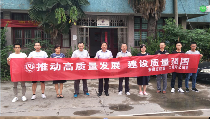 推動高質量發展 建設質量強國——第一工程分公司開展“質量月”活動