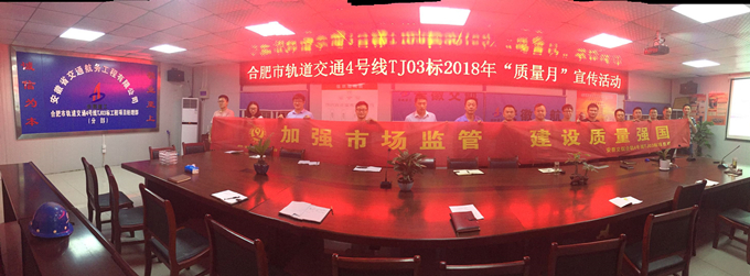 合軌4號線TJ03標項目部開展“質量月”活動啟動儀式 合軌4號線TJ03標項目部開展“質量月”活動啟動儀式
