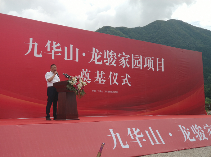 “九華山·龍駿家園項目”奠基儀式圓滿成功 “九華山·龍駿家園項目”奠基儀式圓滿成功