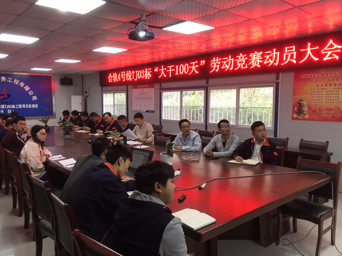 合軌4號線TJ03標項目部召開“大干100天”勞動競賽動員大會 合軌4號線TJ03標項目部召開“大干100天”勞動競賽動員大會