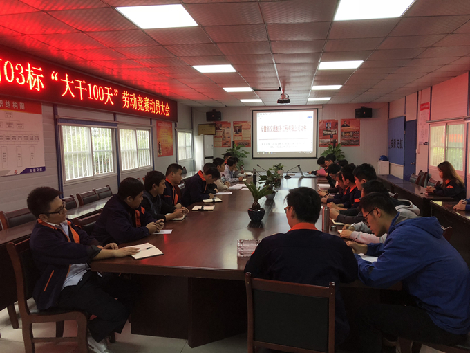 合軌4號線TJ03標項目部召開“大干100天”勞動競賽動員大會 合軌4號線TJ03標項目部召開“大干100天”勞動競賽動員大會