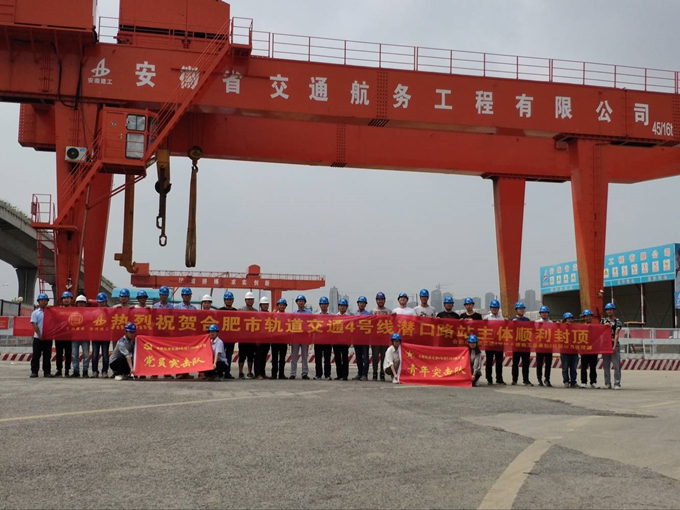 雄關真如鐵，而今再跨越——安徽交航公司合肥市軌道交通4號線潛口路站項目主體順利封頂