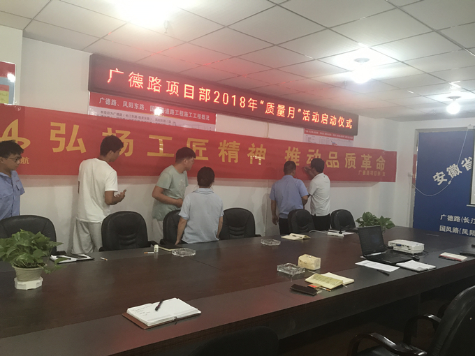 廣德路項目部開展“質量月”活動啟動儀式 廣德路項目部開展“質量月”活動啟動儀式