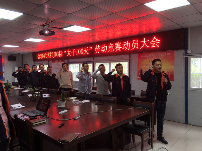 合軌4號線TJ03標項目部召開“大干100天”勞動競賽動員大會 合軌4號線TJ03標項目部召開“大干100天”勞動競賽動員大會