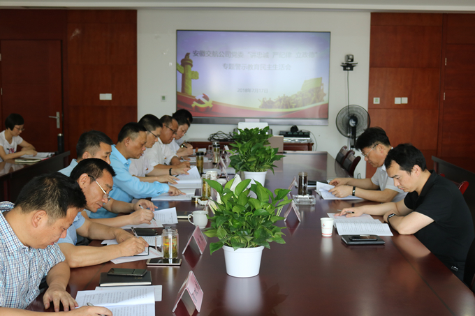 安徽交航公司黨委召開“講忠誠、嚴紀律、立政德”專題警示教育民主生活會